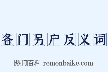 各门另户反义词是什么意思的图片
